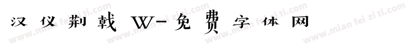 汉仪荆戟 W字体转换